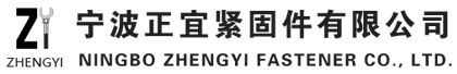 寧波正宜緊固件有(you)限公(gong)司