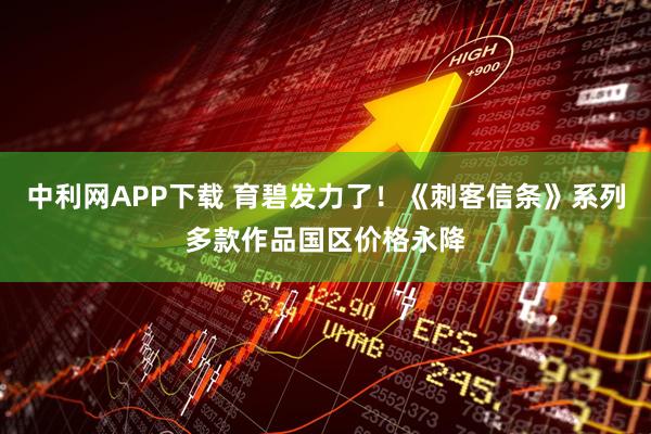 中利网APP下载 育碧发力了！《刺客信条》系列多款作品国区价格永降