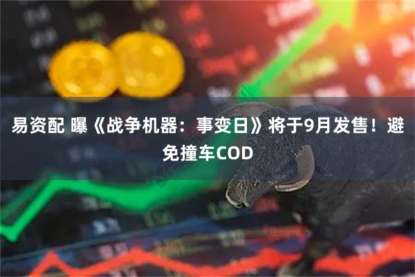 易资配 曝《战争机器：事变日》将于9月发售！避免撞车COD