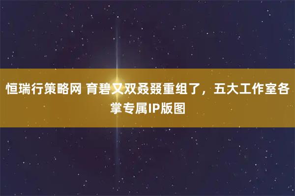 恒瑞行策略网 育碧又双叒叕重组了，五大工作室各掌专属IP版图
